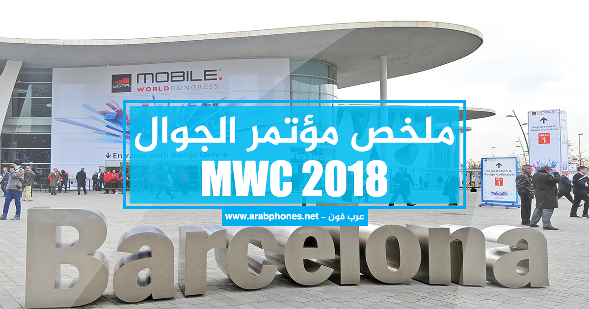 ملخص مؤتمر الجوال العالمي MWC 2018