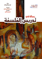 رسالة في تدريس الفلسفة جان فرنسوا ليوطار ترجمة : المرحومة الدكتورة حسناء العمراني