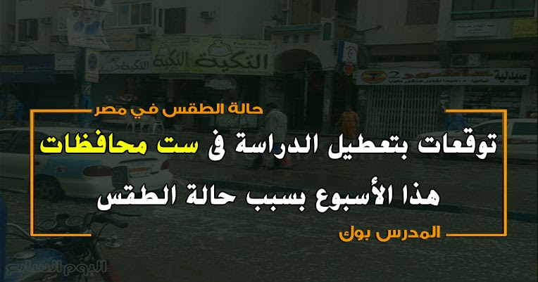 توقعات بتعطيل الدراسة في ست محافظات هذا الأسبوع بسبب حالة الطقس توقعات بتعطيل الدراسة في ست محافظات هذا الأسبوع بسبب حالة الطقس
