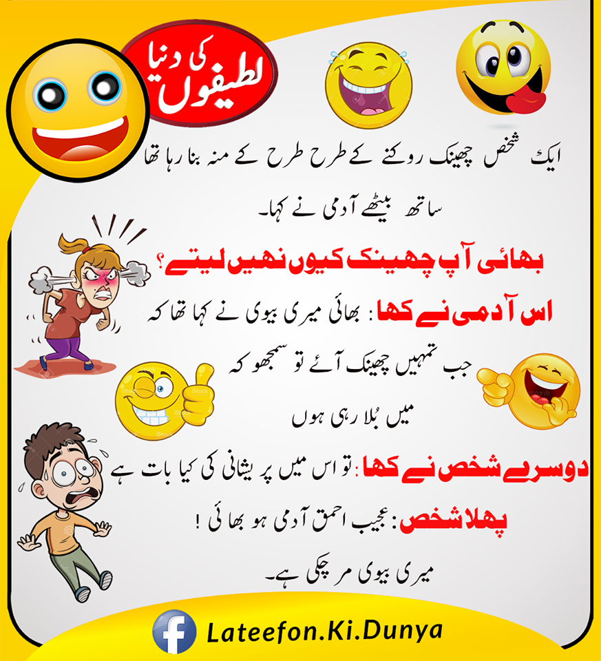 Funny Jokes in Urdu - Latifay in Urdu.