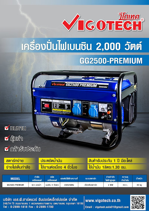 โบรชัวร์ VIGOTECH เครื่องยนต์ปั่นไฟ 2,000 วัตต์ เบนซิน 4 จังหวะ