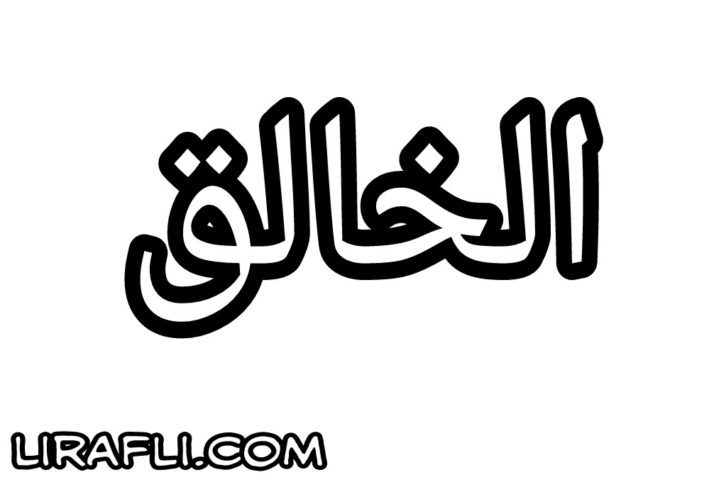 Kaligrafi Dzikir - Gambar Islami