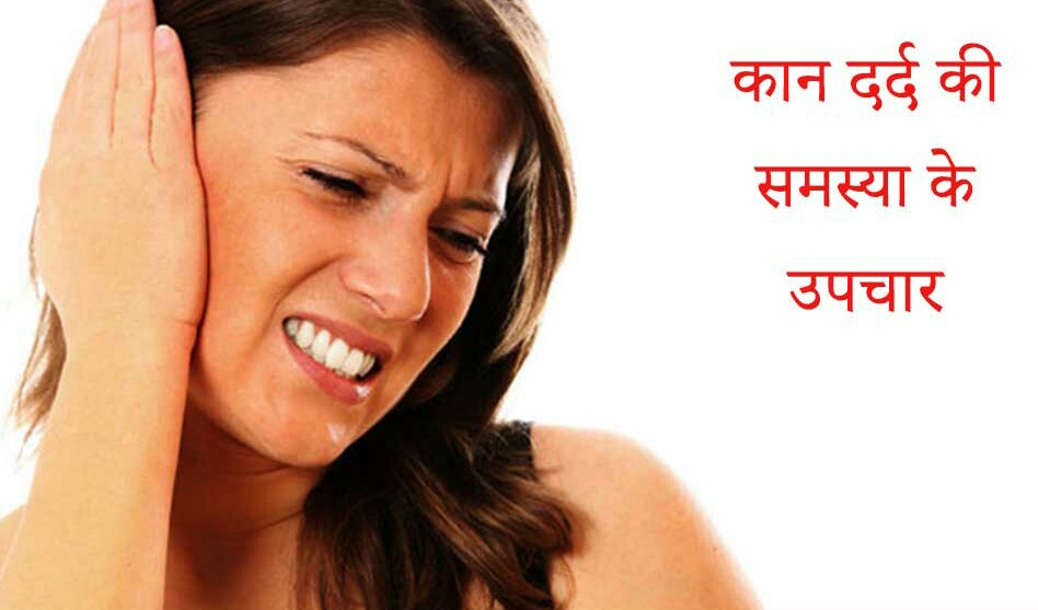 कान दर्द की समस्या के लिये घरेलु उपाय.!!! All Ayurvedic