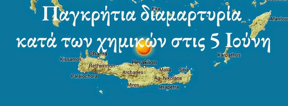 SOSτε... την Mεσόγειο από την καταστροφή των χημικών της Συρίας στα παράλια της Κρήτης