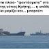 Ύποπτα πλοία- “φαντάσματα” στα νερά της νότιας Κρήτης…. η υπόθεση, η οποία μυρίζει και… μπαρούτι