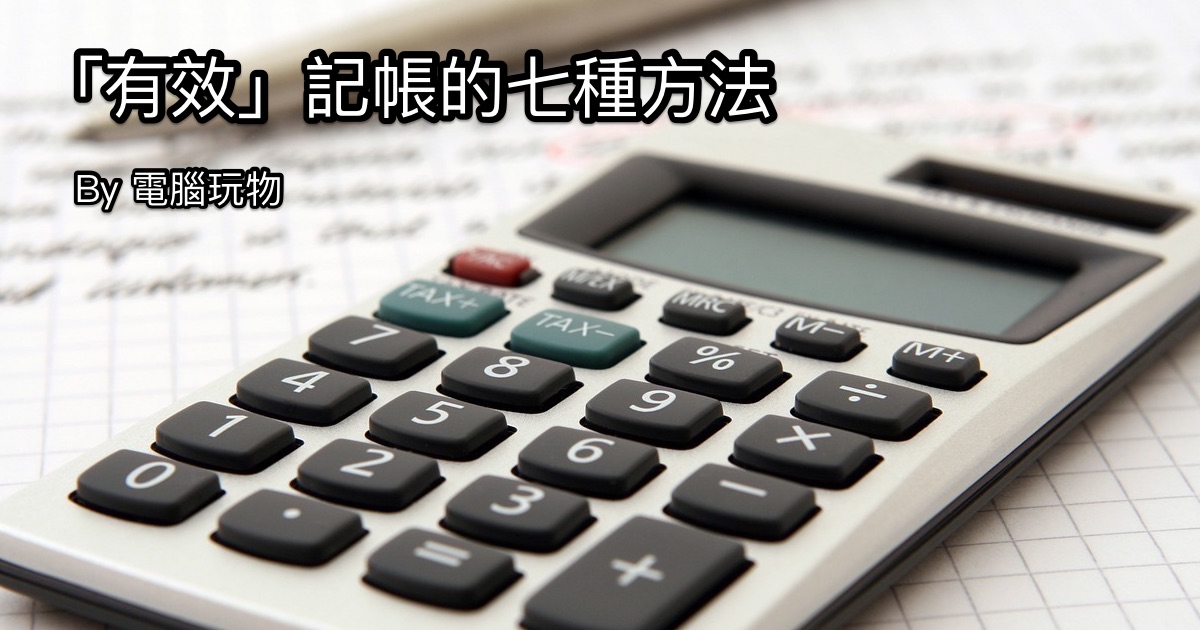 記帳不是只能流水帳,養成有效記帳習慣可以用這七種記帳方法