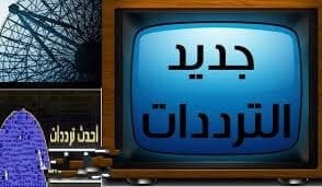 ترددات النايل سات شهر ابريل