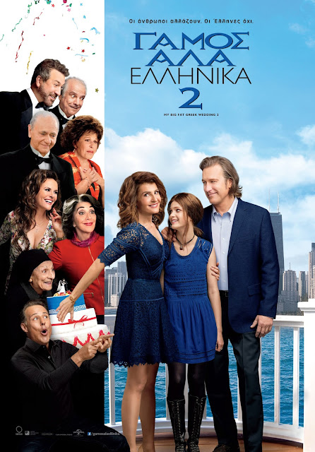 My Big Fat Greek Wedding 2 (2016) με ελληνικους υποτιτλους