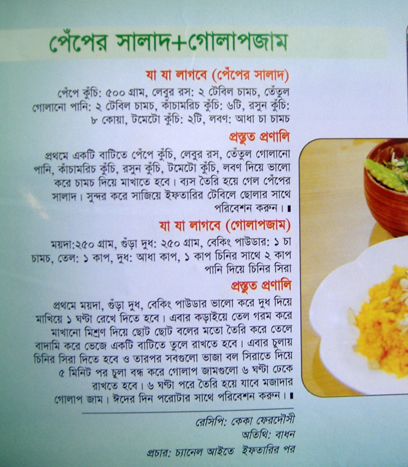 GoLapjam and Papaya Salad Bengali Recipes