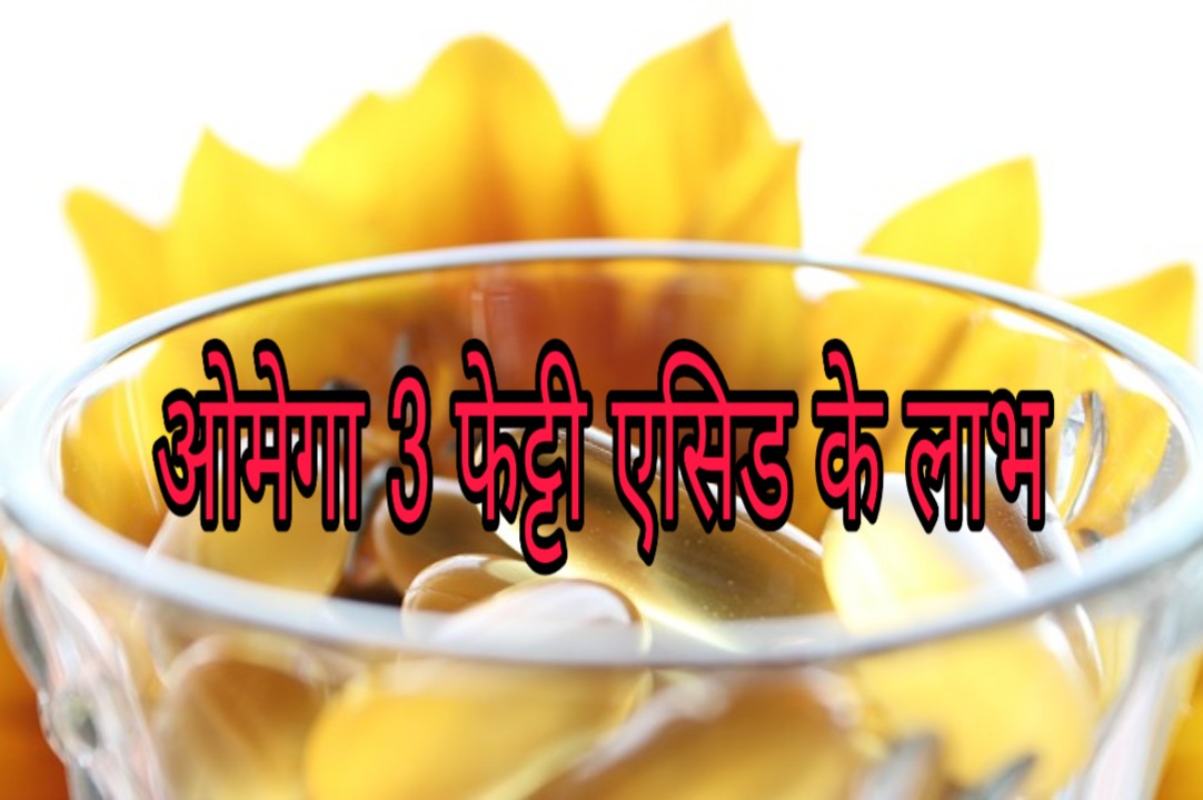 ओमेगा 3 फेट्टी एसिड के लाभ Health Benefits of Omega 3 Fatty acid in Hindi