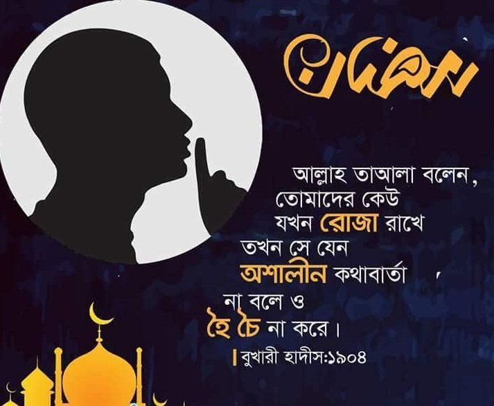 Bangla Ramadan Sms With Some Picture রমজান বাংলা এসএমএস 2019 Ramadan