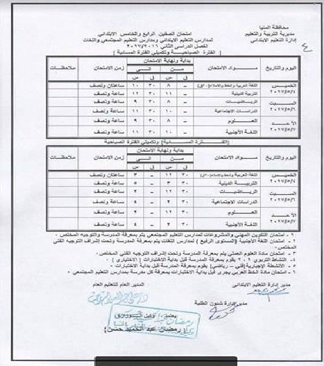   جداول امتحانات آخر العام 2017 - محافظة المنيا 17841894_1273979342680454_923126525_n