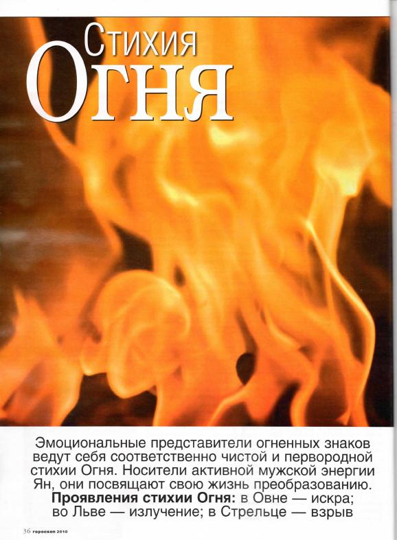 знаки огня характеристика. знаки зодиака огонь вода воздух земля. знаки огня характеристика. овен огонь. символ огня.