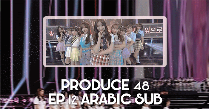 الترجمة العربية بروديوس48 الحلقة الاخيرة Produce48 Finale Ep12 Arabic Sub