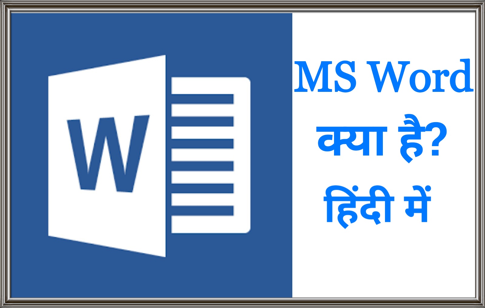 INDIA HELP ME MS Word क्या है Microsoft word in hindi