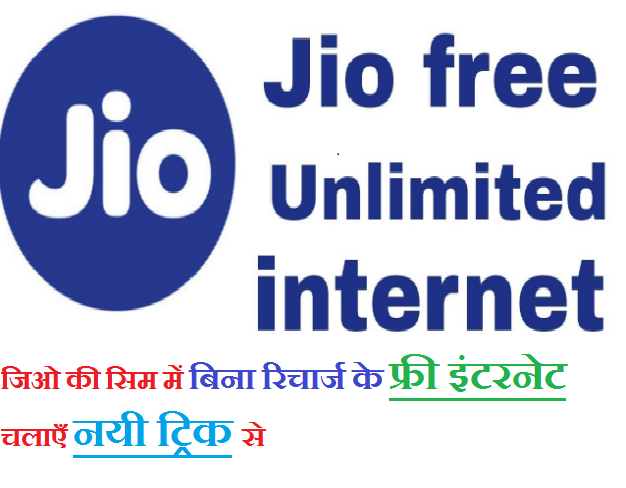 Jio phone aur sim me bina recharge ke free internet kaise chalaye,Jio Tricks,Cool Tricks,internet tricks