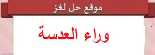 وراء العدسة وراء العدسة