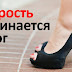 Оказывается, старение начинается с ног и потом поднимается выше! Секрет молодости раскрыт.