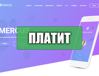 Скриншоты выплат с хайпа mercus.org Скриншоты выплат с хайпа mercus.org