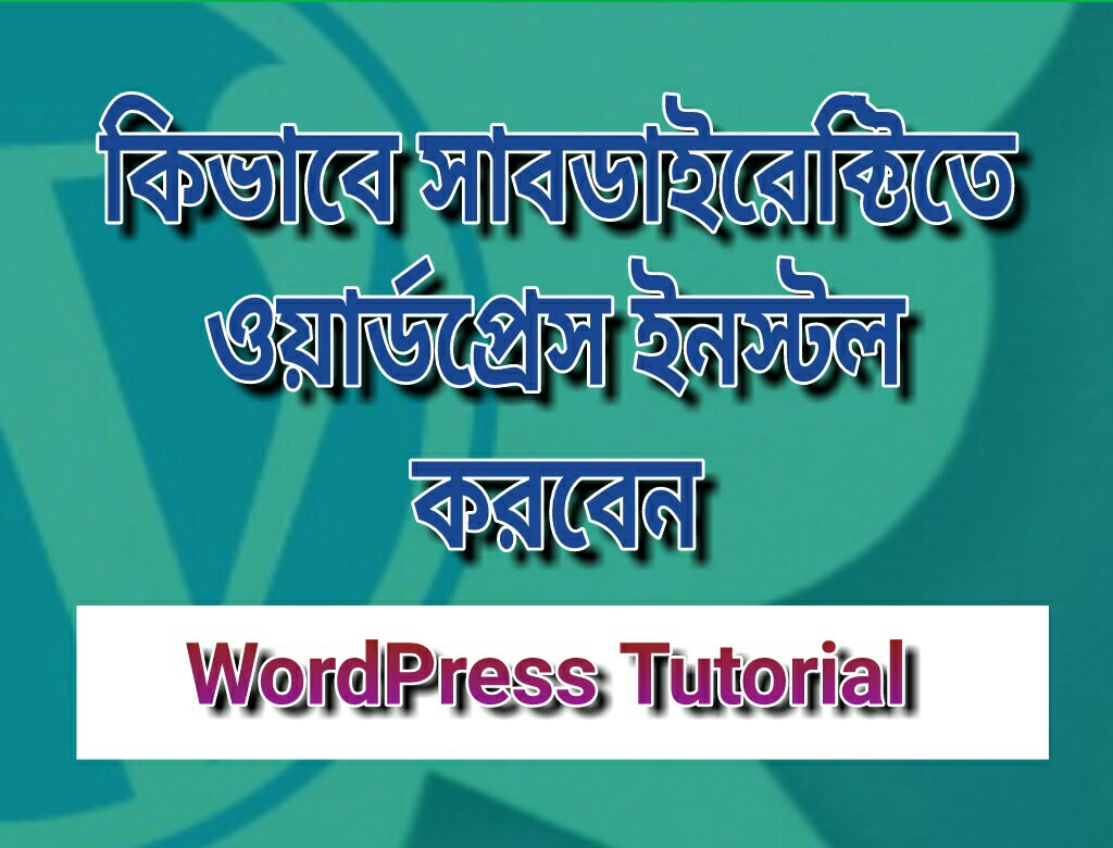 কিভাবে সাব-ডিরেক্টরিতে ওয়াডর্প্রেস ইনস্টল করা