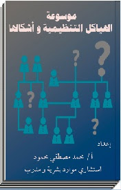 استشارات موارد بشرية وتدريب موسوعة الهياكل التنظيمية واشكالها