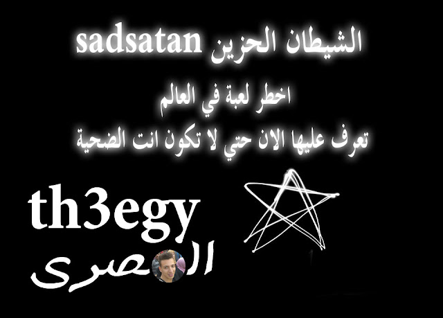 الشيطان الحزين sad Satan لعبة الموت الفعلي