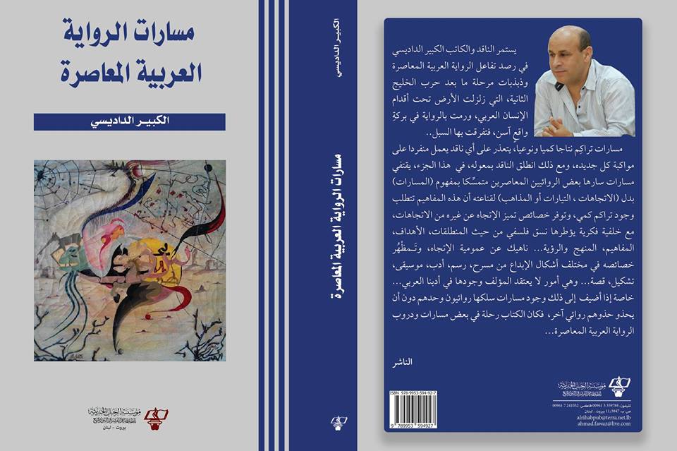 مسارات الرواية العربية المعاصرة  ذ الكبير الداديسي