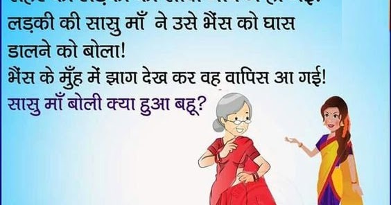 Saas Bahu Hindi Joke Picture | Funny Pictures Blog, Hindi Jokes, Funny  Shayari, Quotes, SMS