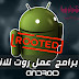 افضل برامج عمل روت للاندرويد افضل برامج عمل روت للاندرويد
