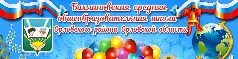 МБОУ "Баклановская СОШ" Орловского района Орловской области