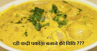 कढ़ी पकोड़ा बनाने के लिए टिप्स , Kadhi Pakora Recipe in Hindi , घर में स्वादिष्ट कढ़ी पकौड़ा कैसे बनाये, दही पकोड़ा कढ़ी तैयार करने की विधि, 