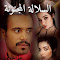 صورة مصغرة لـقصة السلالة المجنونة
