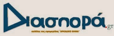 ΔΙΑΣΠΟΡΑ