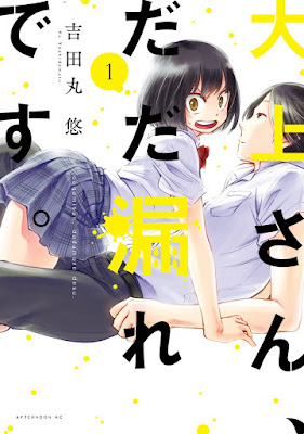 大上さん、だだ漏れです。 第01巻 raw zip dl