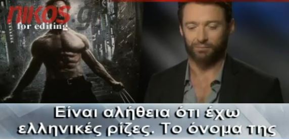 Hugh Jackman: Έχω ελληνικές ρίζες