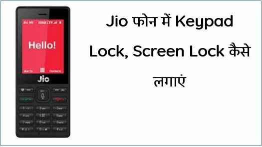 Jio फोन में Keypad Lock, Screen Lock कैसे लगाएं Jio फोन में Keypad Lock, Screen Lock कैसे लगाएं