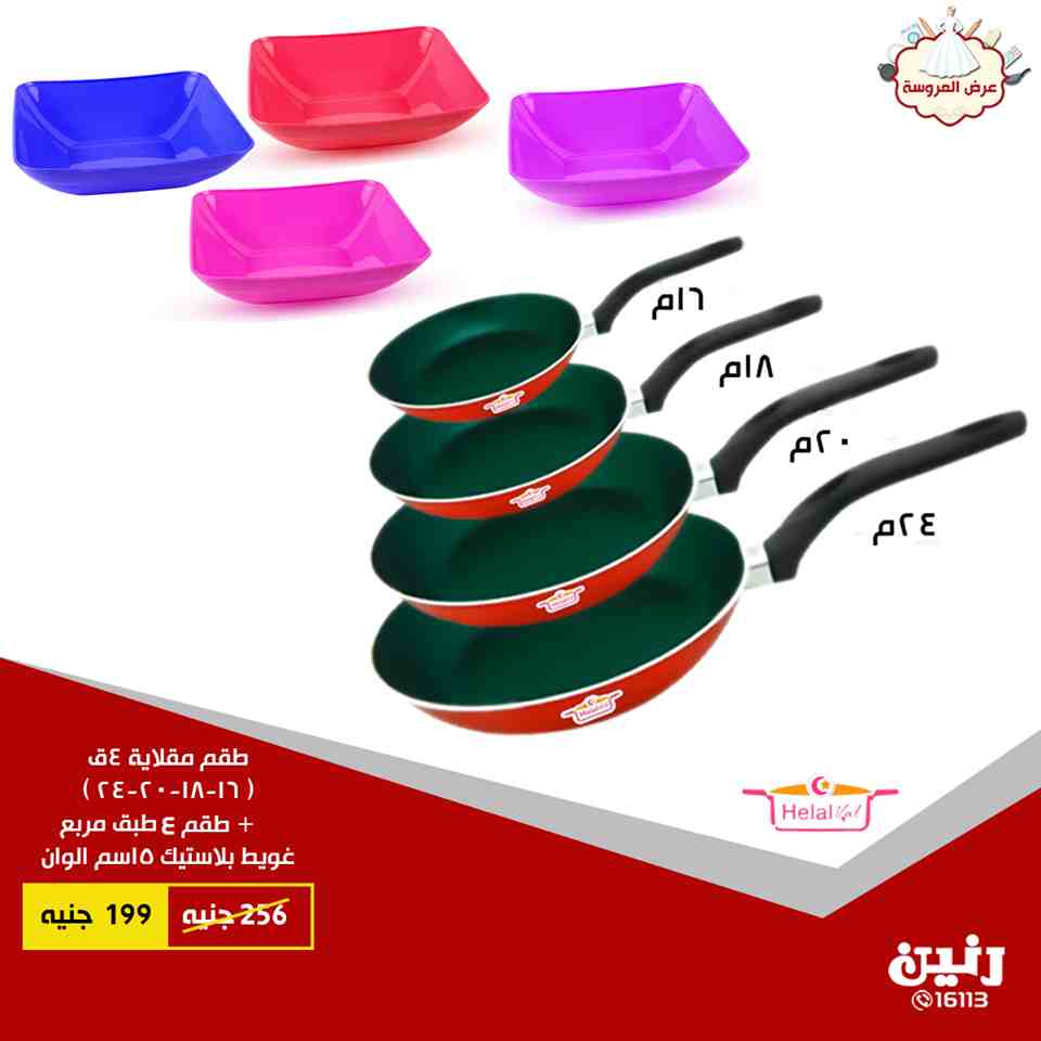 عروض رنين الاثنين والثلاثاء 25 و 26 يونيو 2018 ادوات منزلية عروض رنين الاثنين والثلاثاء 25 و 26 يونيو 2018 ادوات منزلية