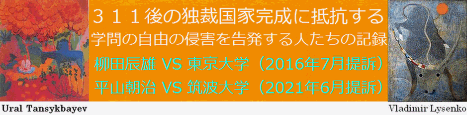 平山朝治VS筑波大学／柳田辰雄VS東京大学「学問の自由」侵害裁判