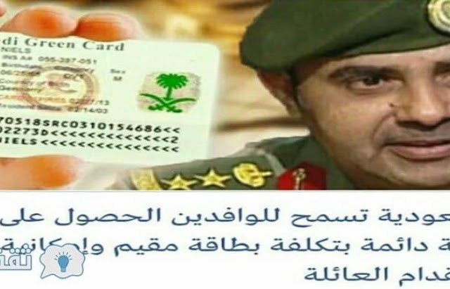السعودية تسمح للوافدين الحصول على إقامة دائمة بتكلفة بطاقة المقيم السعودية تسمح للوافدين الحصول على إقامة دائمة بتكلفة بطاقة المقيم