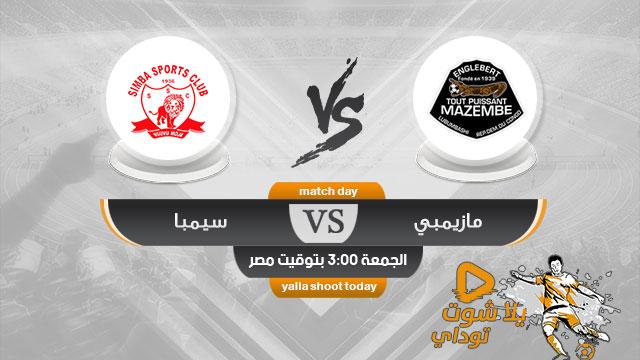 مشاهدة مباراة مازيمبي وسيمبا بث مباشر اليوم 13-4 دوري أبطال أفريقيا 2019