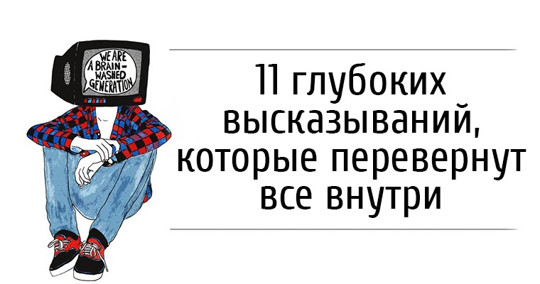самое глубокое высказывание. цитаты про жизнь. цитаты про жизнь. мудрые цитаты. цитаты с глубоким смыслом.