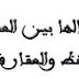 الشفعة وآجالها بين العقار المحفظ و العقار الغير المحفظ