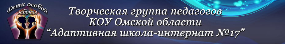 Творческая группа педагогов КОУ "Адаптивная школа-интернат  №17", г.Омск