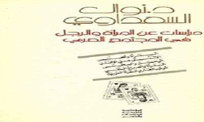 دراسات عن المرأة والرجل  في المجتم العربي