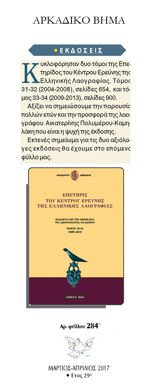 Κυκλοφόρησαν δυο τόμοι της Επετηρίδας του Κέντρου Ερεύνης της Ελληνικής Λαογραφίας