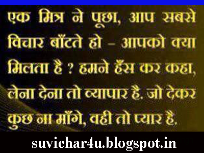 Ek mitr ne puchha, aap sabase vichaar baantate ho, Apko kya milata hai? hamane hans kar kaha lena dena to vyaapar hai, jo dekar lena dena to vyaapar hai. jo dekar. 