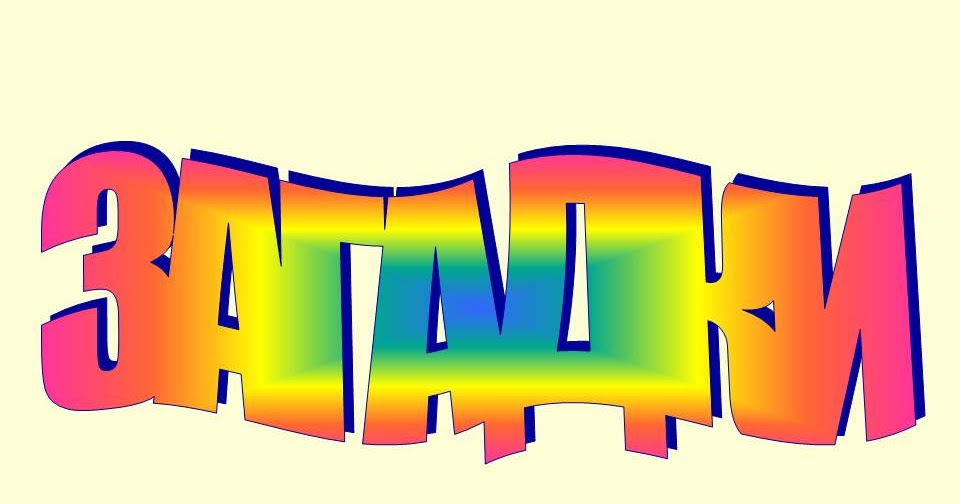 Картинки с надписью загадки