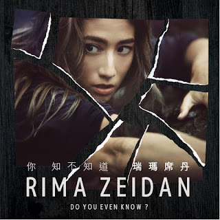 Rima Zeidan 瑞瑪席丹 - Do You Even Know 你 知不知道 Lyrics 歌詞 with Pinyin | 瑞瑪席丹 你 知不知道 歌詞