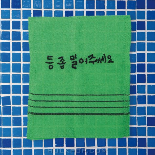 Various Artists – 등 좀 밀어주세요