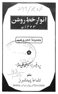 Anwar e Khat e Roshan (By Muhammad Ali Asar) Majmoa e Hamd o Naat کتاب: انوارِ خطِ روشن شاعر: پروفیسرڈاکٹر محمد علی اثؔر مجموعہِ حمد و نعت Anwar e Khat e Roshan (By Muhammad Ali Asar) Majmoa e Hamd o Naat کتاب: انوارِ خطِ روشن شاعر: پروفیسرڈاکٹر محمد علی اثؔر مجموعہِ حمد و نعت